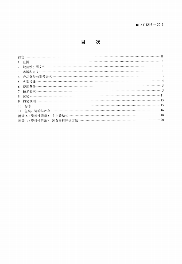 DLT1216-2013 配电网静止同步补偿装置技术规范.pdf 第2页