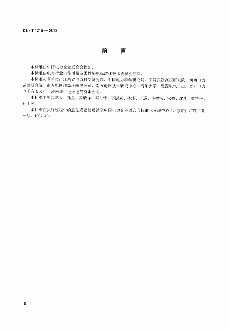 DLT1216-2013 配电网静止同步补偿装置技术规范.pdf 第3页