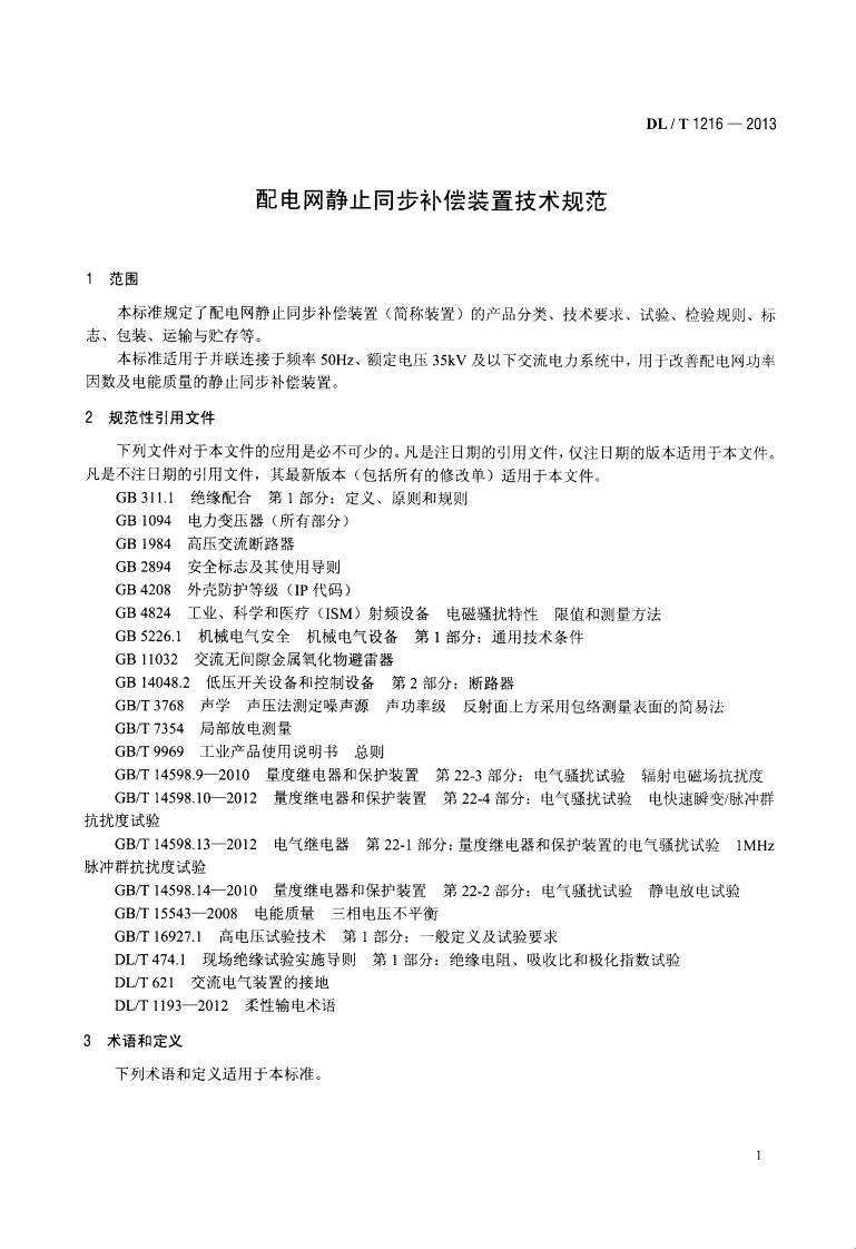 DLT1216-2013 配电网静止同步补偿装置技术规范.pdf 第4页