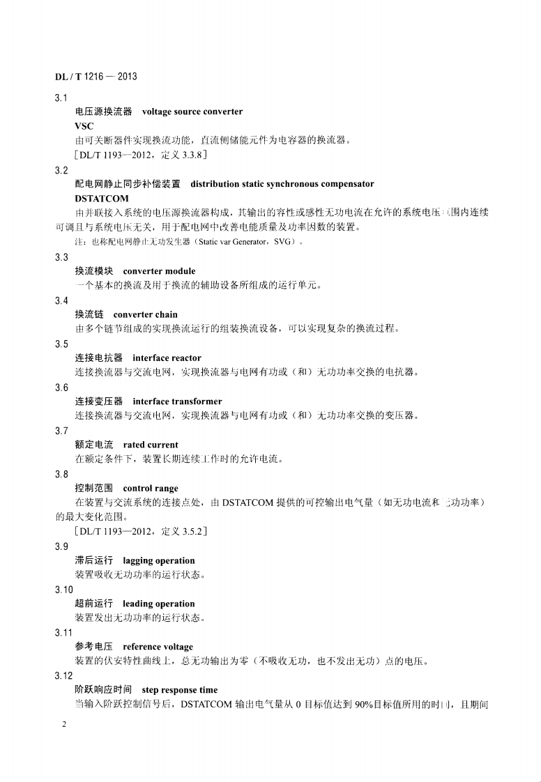 DLT1216-2013 配电网静止同步补偿装置技术规范.pdf 第5页