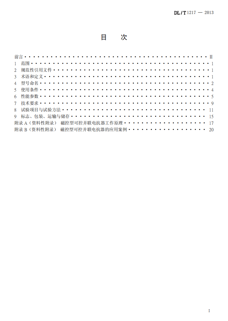 DLT1217-2013 磁控型可控并联电抗器技术规范.pdf 第2页