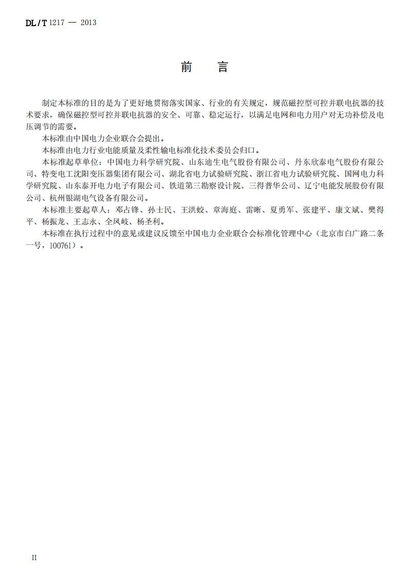 DLT1217-2013 磁控型可控并联电抗器技术规范.pdf 第3页