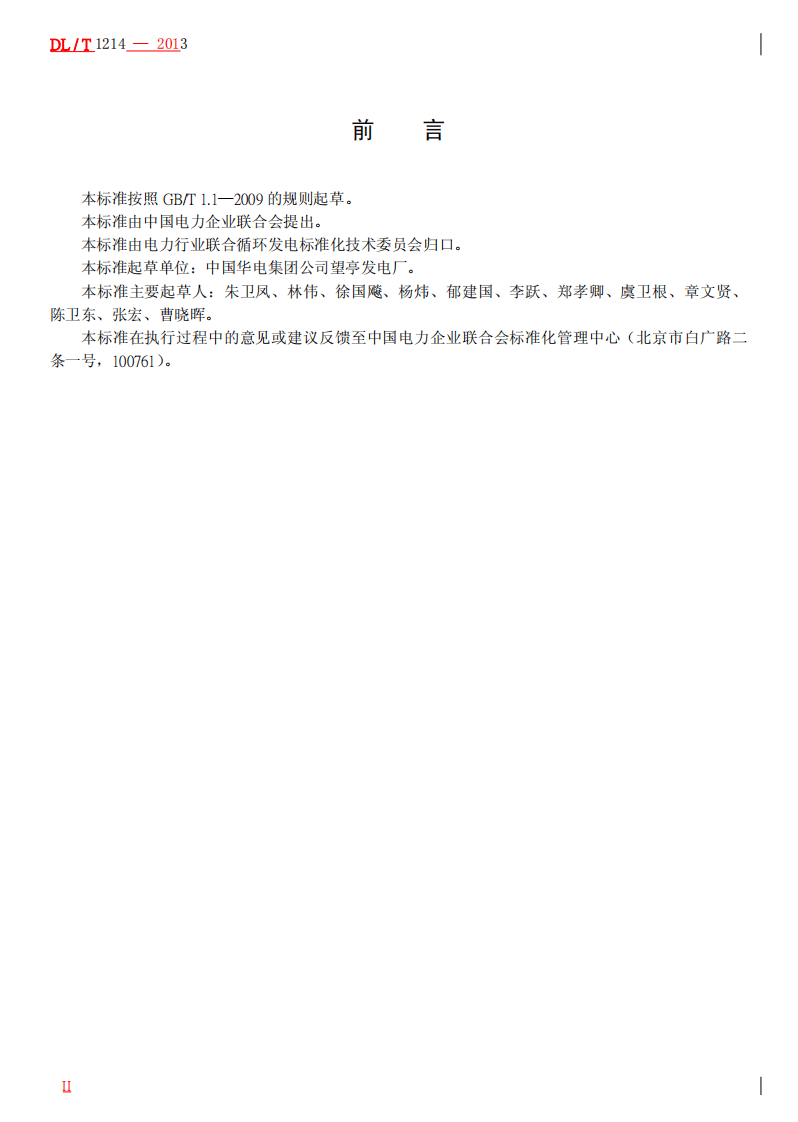 DLT1214-2013 9FA燃气&mdash;蒸汽联合循环机组维修规程.pdf 第3页