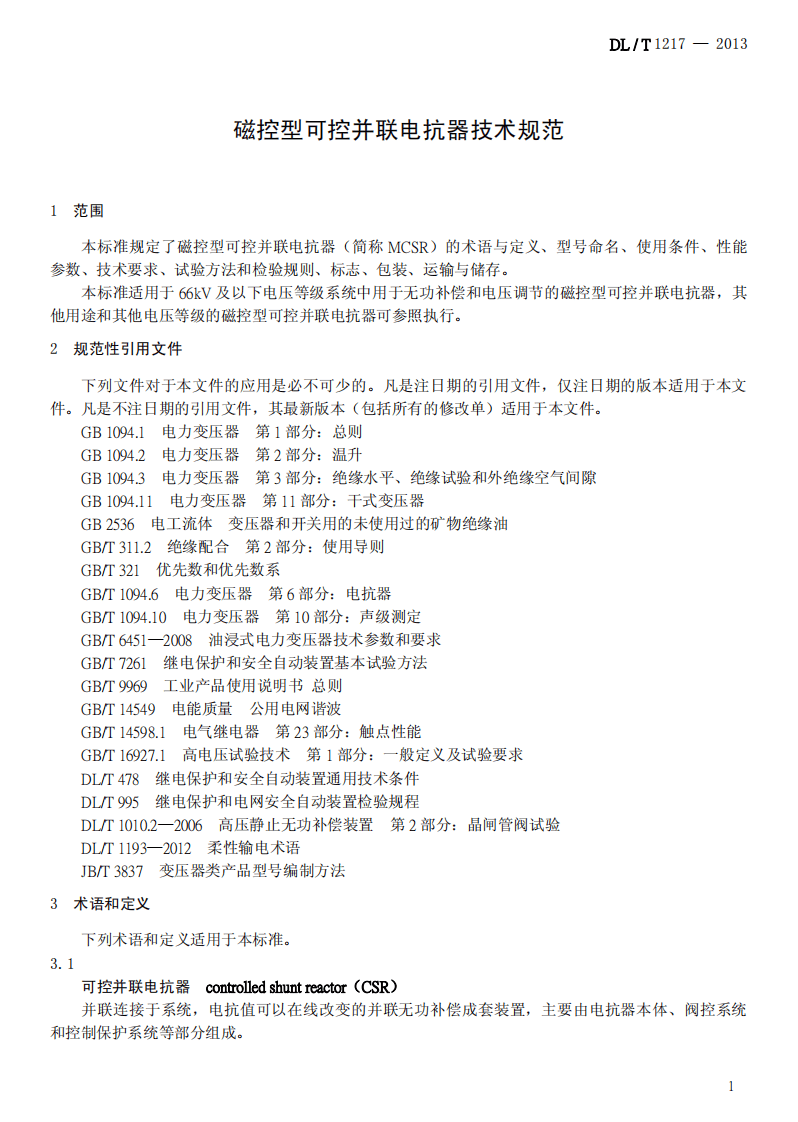DLT1217-2013 磁控型可控并联电抗器技术规范.pdf 第4页