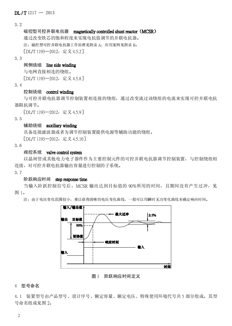 DLT1217-2013 磁控型可控并联电抗器技术规范.pdf 第5页