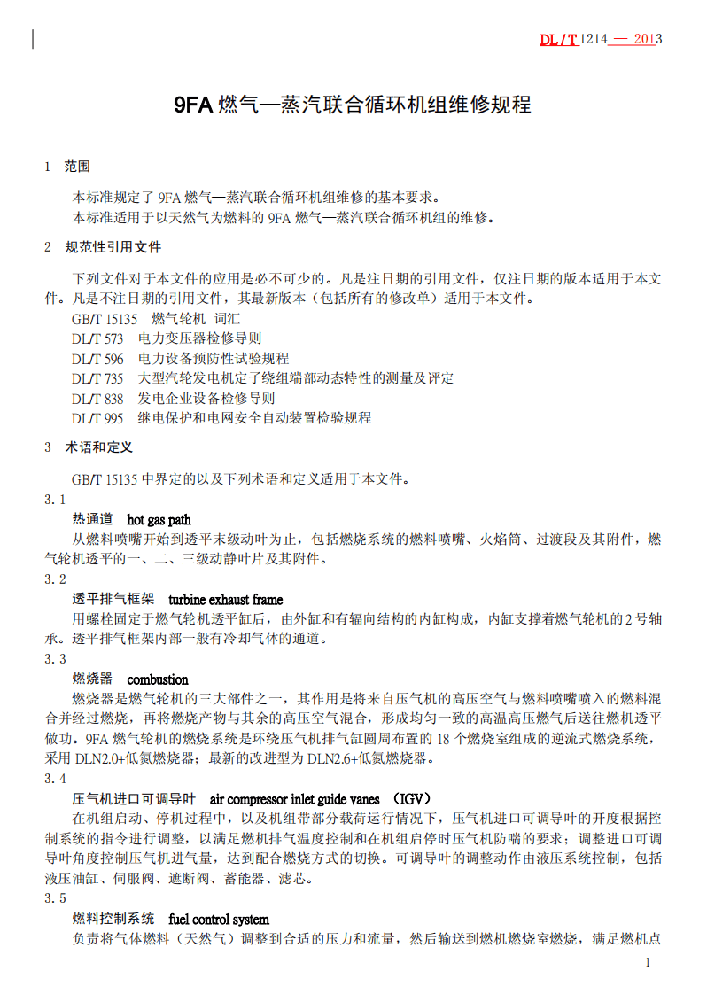 DLT1214-2013 9FA燃气&mdash;蒸汽联合循环机组维修规程.pdf 第4页