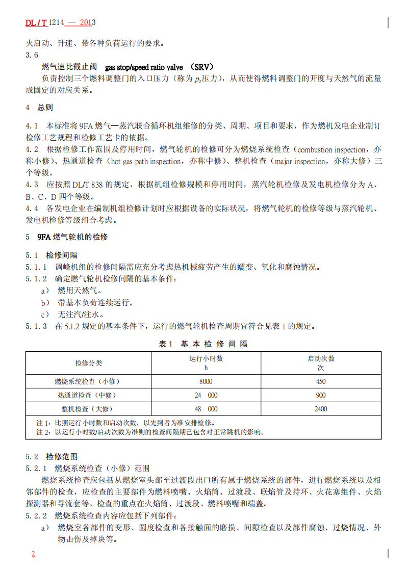 DLT1214-2013 9FA燃气&mdash;蒸汽联合循环机组维修规程.pdf 第5页