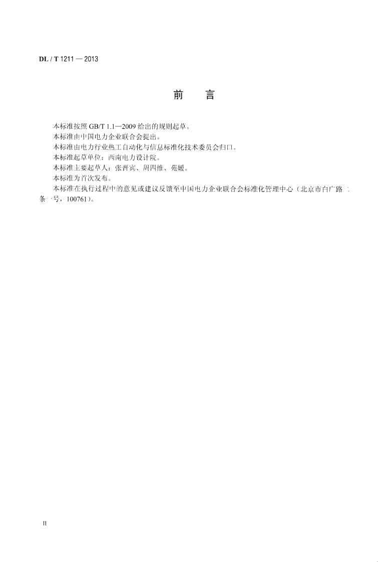 DLT1211-2013 火力发电厂磨煤机检测与控制技术规程.pdf 第3页