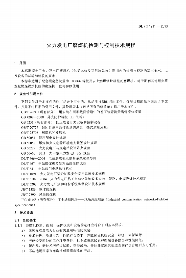 DLT1211-2013 火力发电厂磨煤机检测与控制技术规程.pdf 第4页