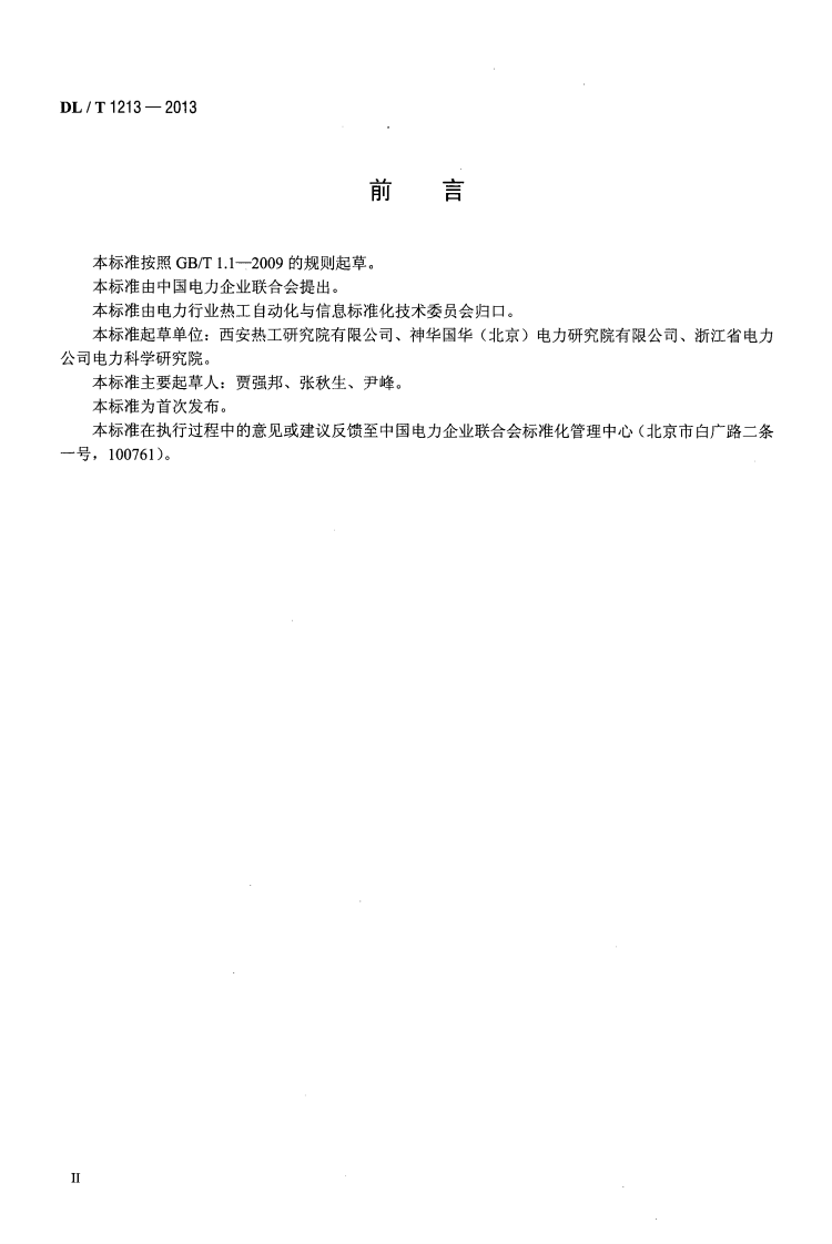 DLT1213-2013 火力发电机组辅机故障减负荷技术规程.pdf 第3页