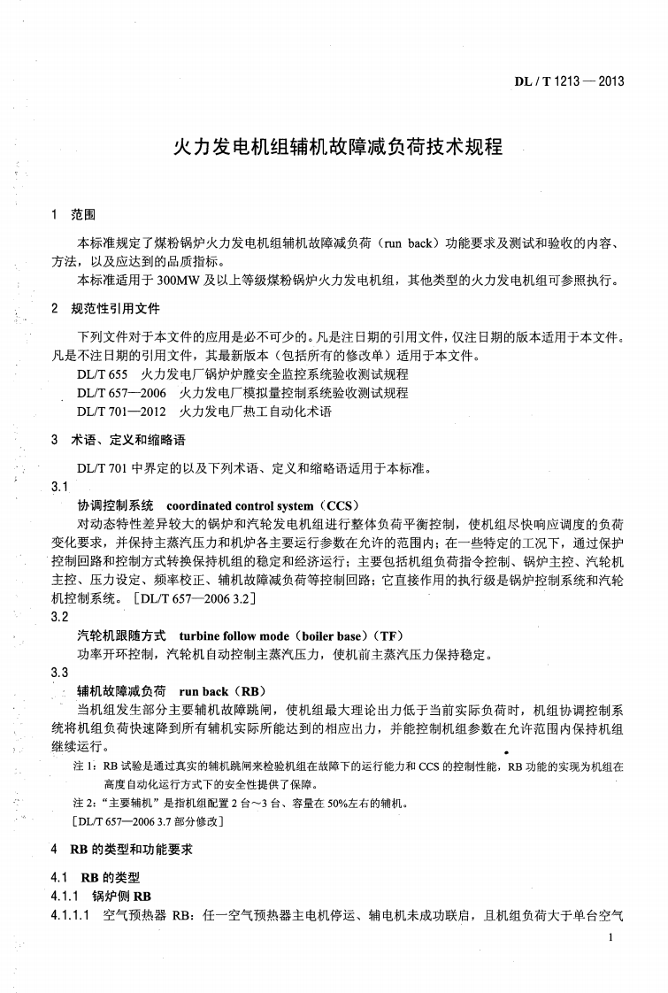 DLT1213-2013 火力发电机组辅机故障减负荷技术规程.pdf 第4页