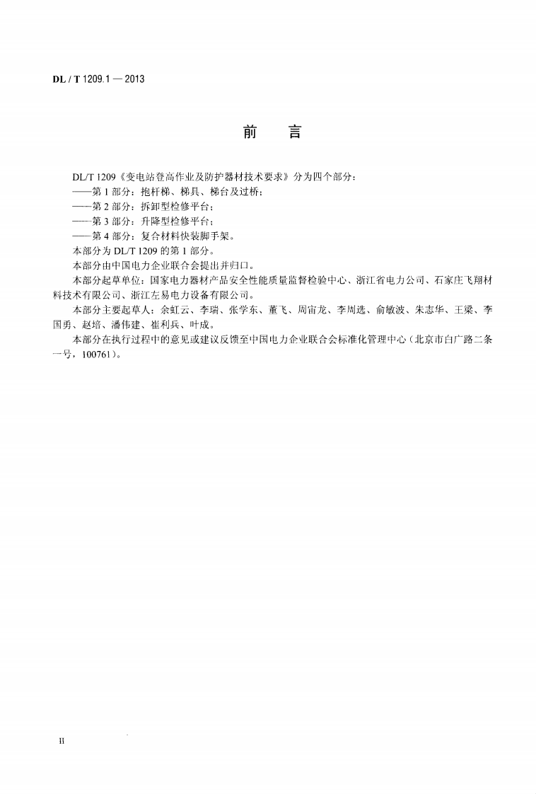 DLT1209.1-2013 变电站登高作业及防护器材技术要求 第1部分抱杆梯、梯具、梯台及过桥.pdf 第3页