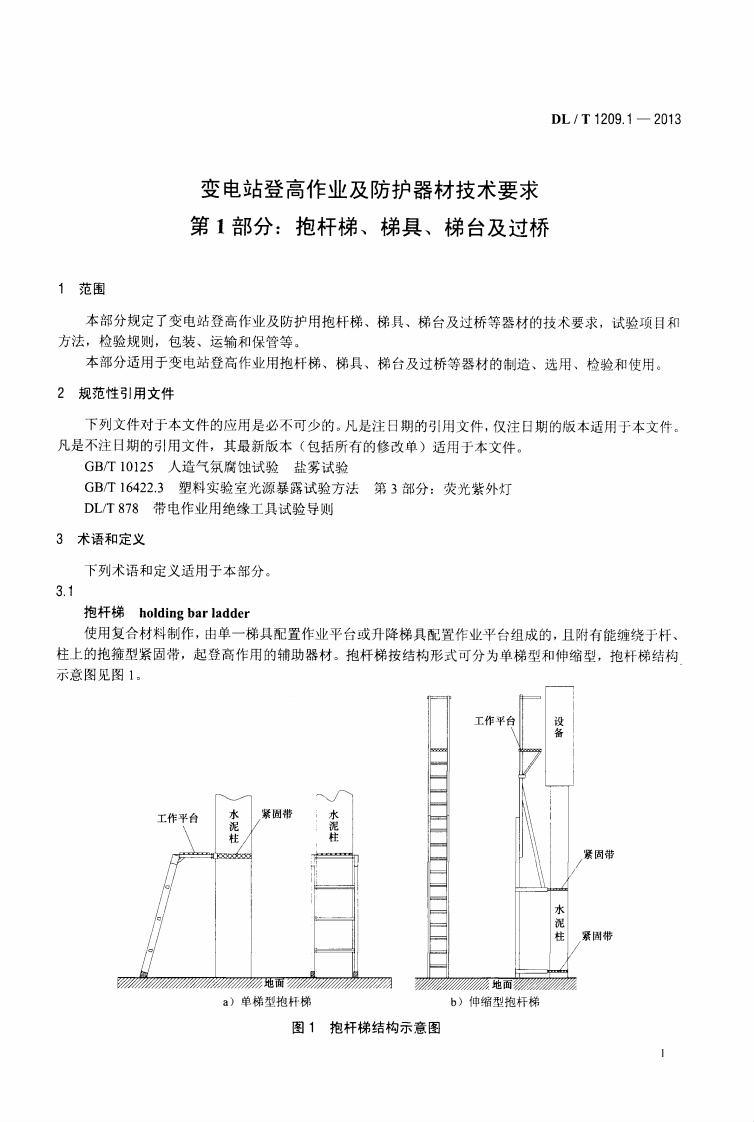 DLT1209.1-2013 变电站登高作业及防护器材技术要求 第1部分抱杆梯、梯具、梯台及过桥.pdf 第4页