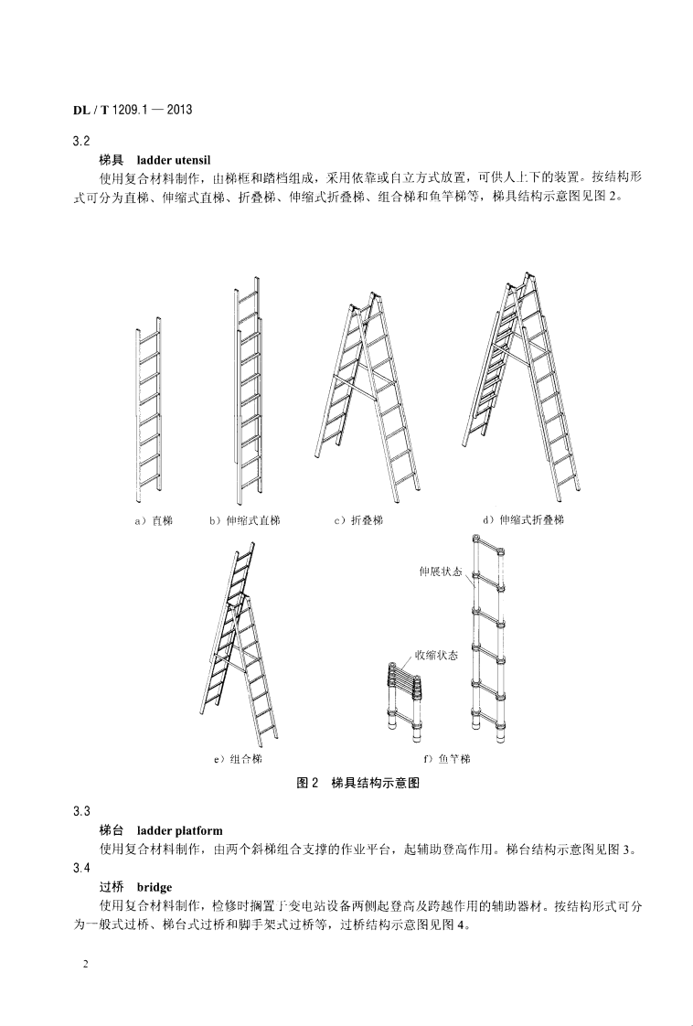 DLT1209.1-2013 变电站登高作业及防护器材技术要求 第1部分抱杆梯、梯具、梯台及过桥.pdf 第5页