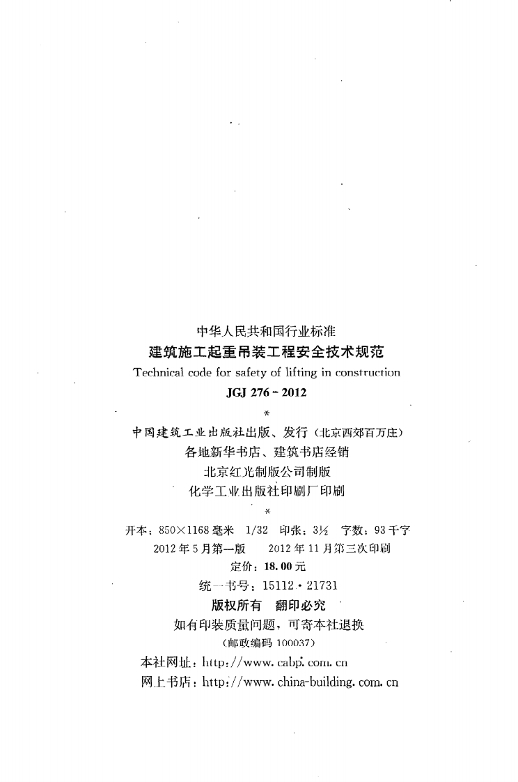JGJ276-2012 建筑施工起重吊装安全技术规范 .pdf 第3页