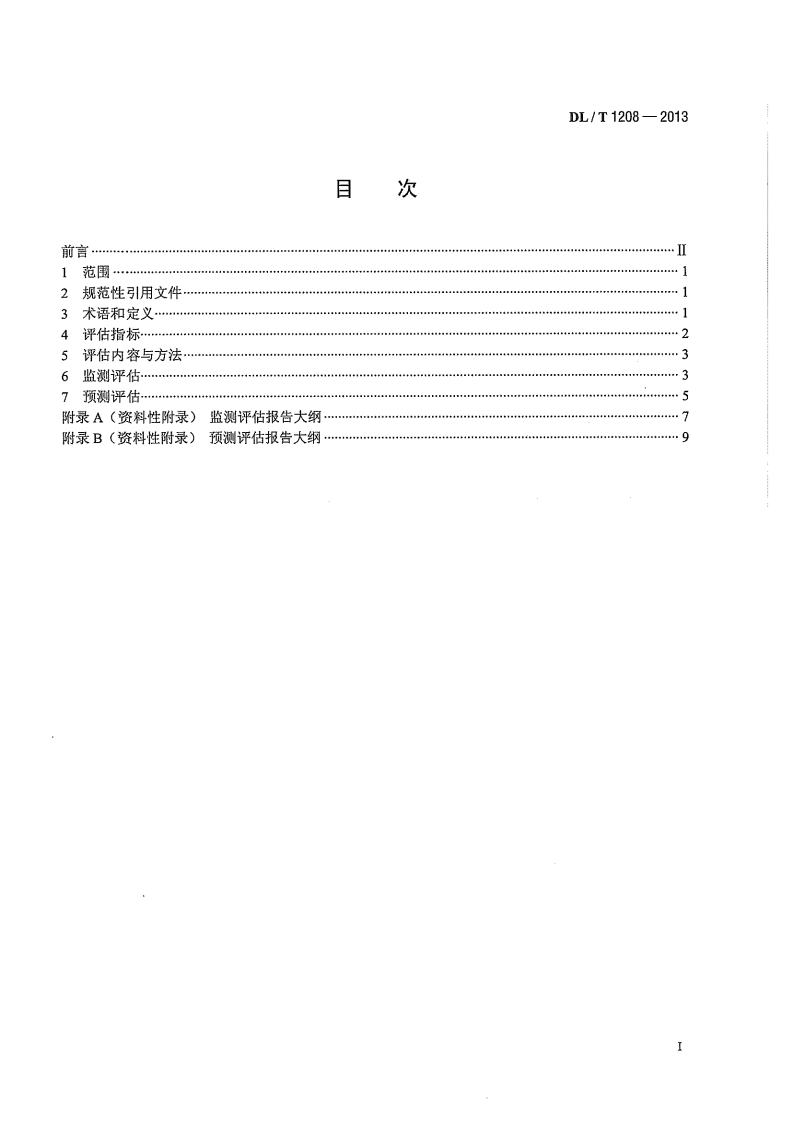 DLT1208-2013 电能质量评估技术导则 供电电压偏差.pdf 第3页