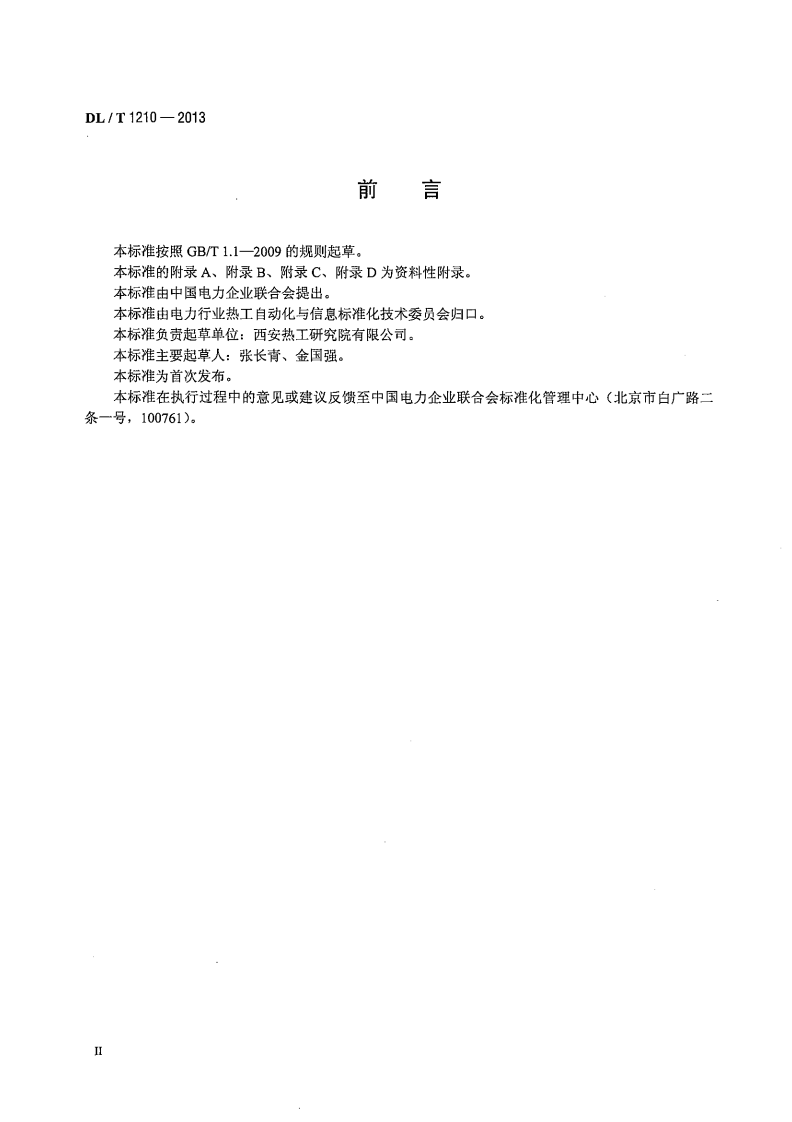 DLT1210-2013 火力发电厂自动发电控制性能测试验收规程.pdf 第3页