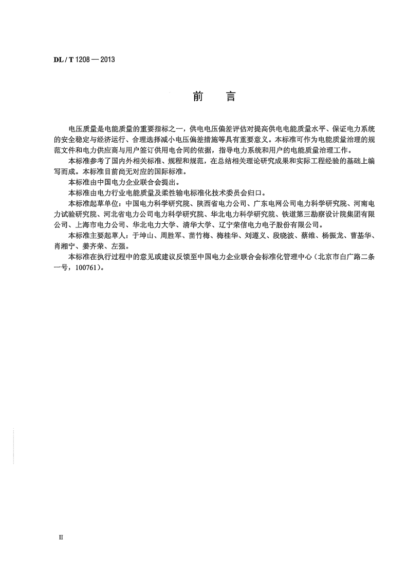 DLT1208-2013 电能质量评估技术导则 供电电压偏差.pdf 第4页