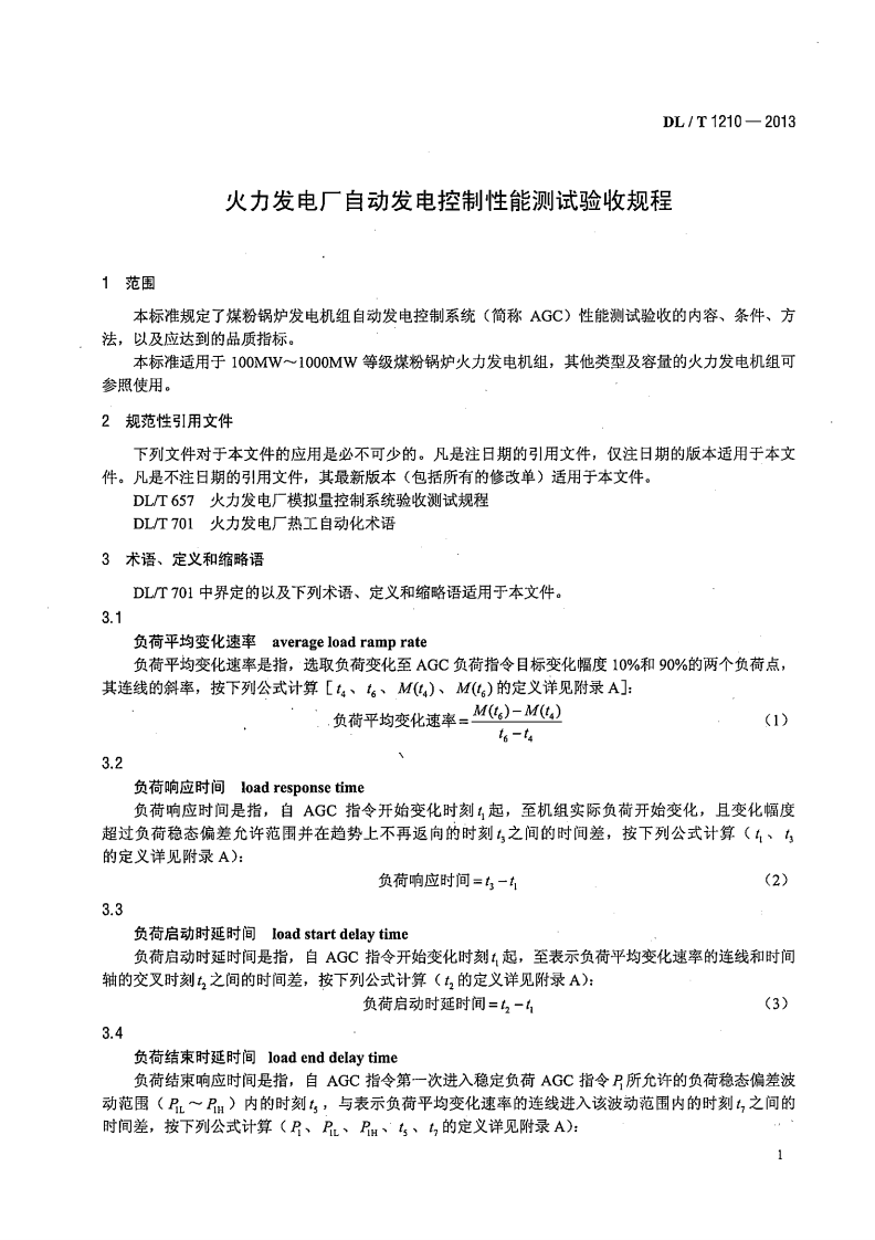 DLT1210-2013 火力发电厂自动发电控制性能测试验收规程.pdf 第4页