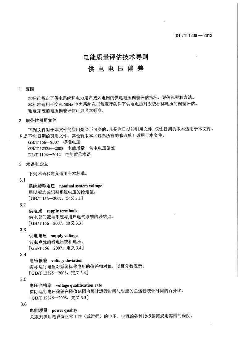 DLT1208-2013 电能质量评估技术导则 供电电压偏差.pdf 第5页