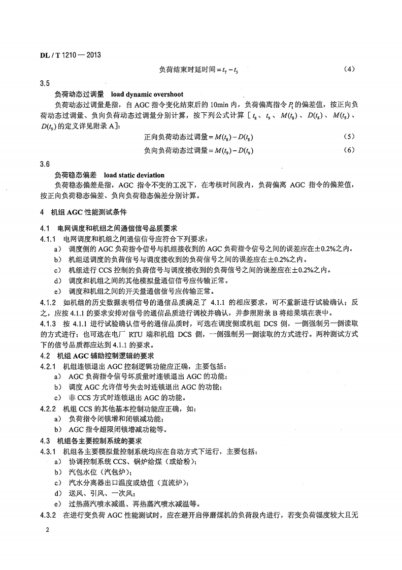 DLT1210-2013 火力发电厂自动发电控制性能测试验收规程.pdf 第5页