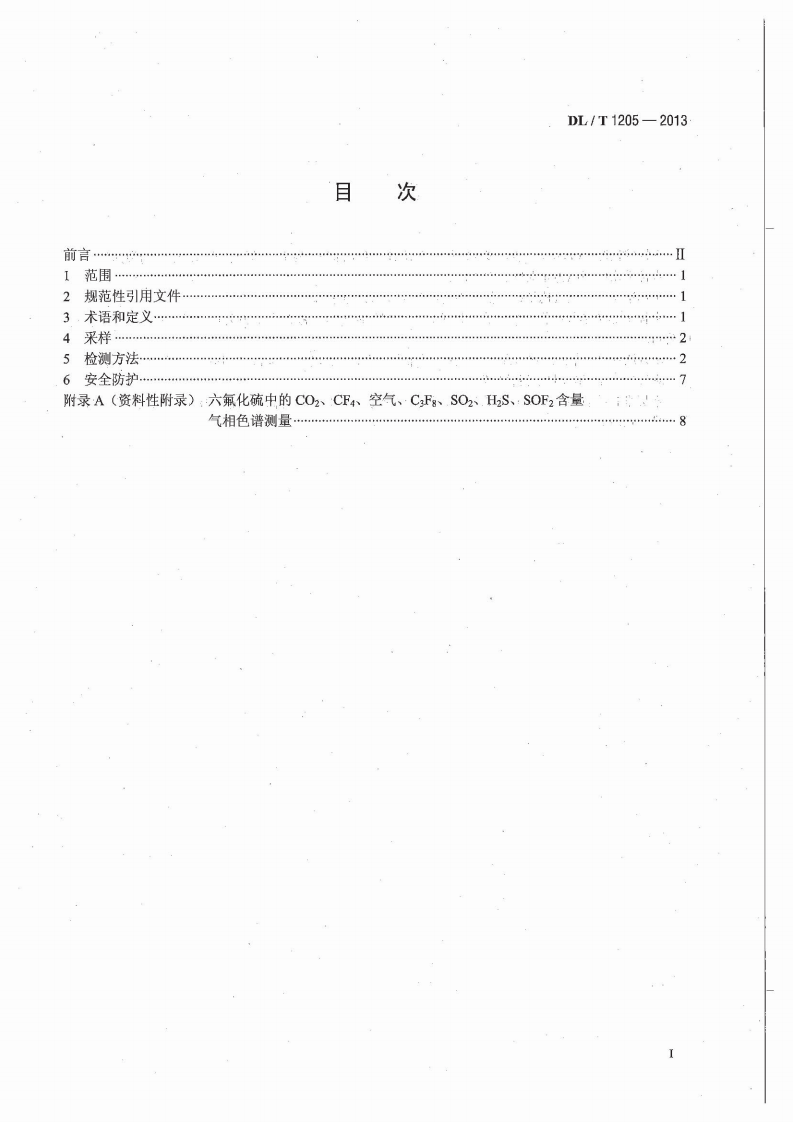 DLT1205-2013 六氟化硫电气设备分解产物试验方法.pdf 第3页