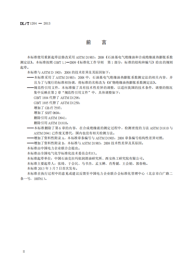 DLT1204-2013 矿物绝缘油热膨胀系数测定法.pdf 第3页
