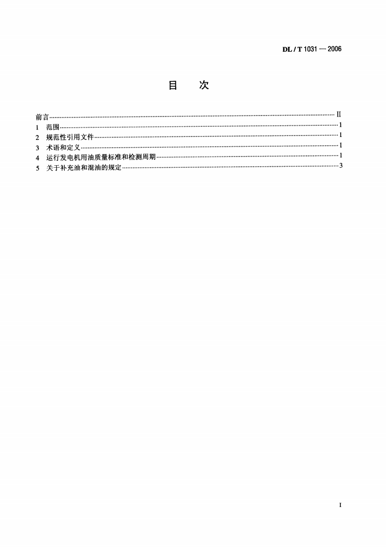 DLT1031-2006 运行中发电机用油质量标准.pdf 第2页