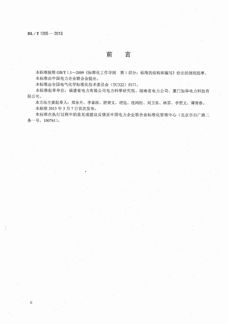 DLT1205-2013 六氟化硫电气设备分解产物试验方法.pdf 第4页