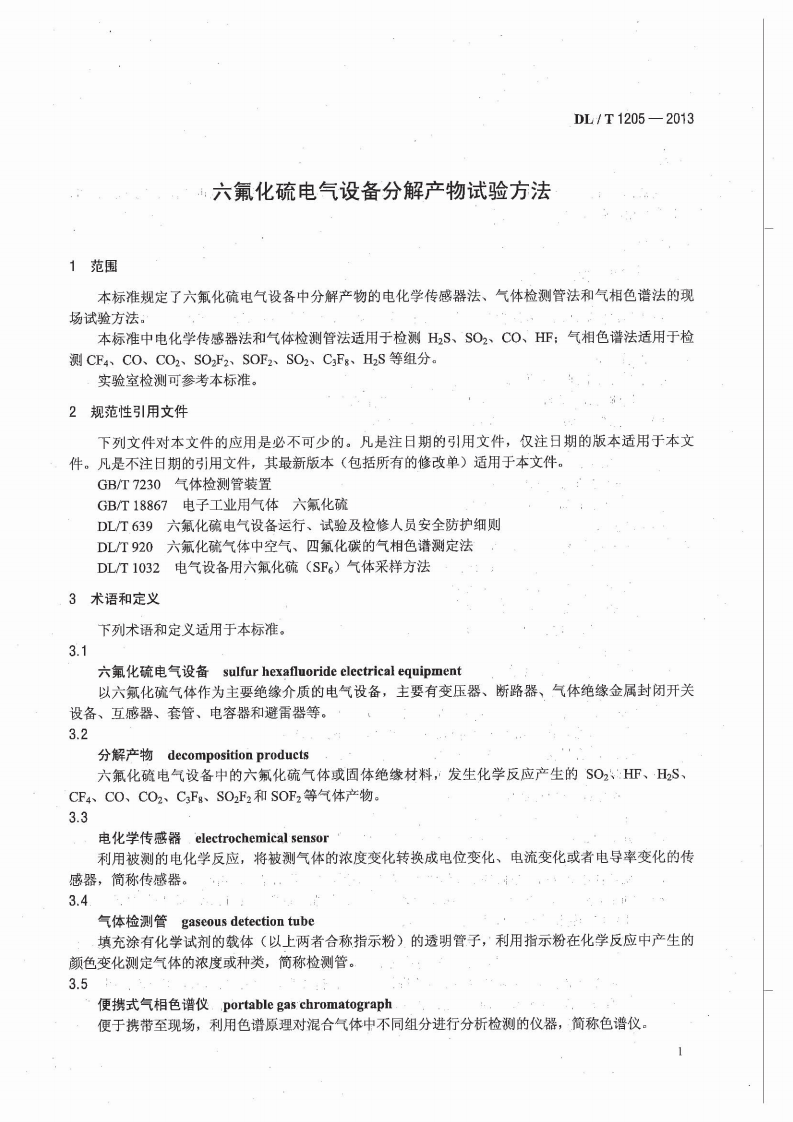 DLT1205-2013 六氟化硫电气设备分解产物试验方法.pdf 第5页