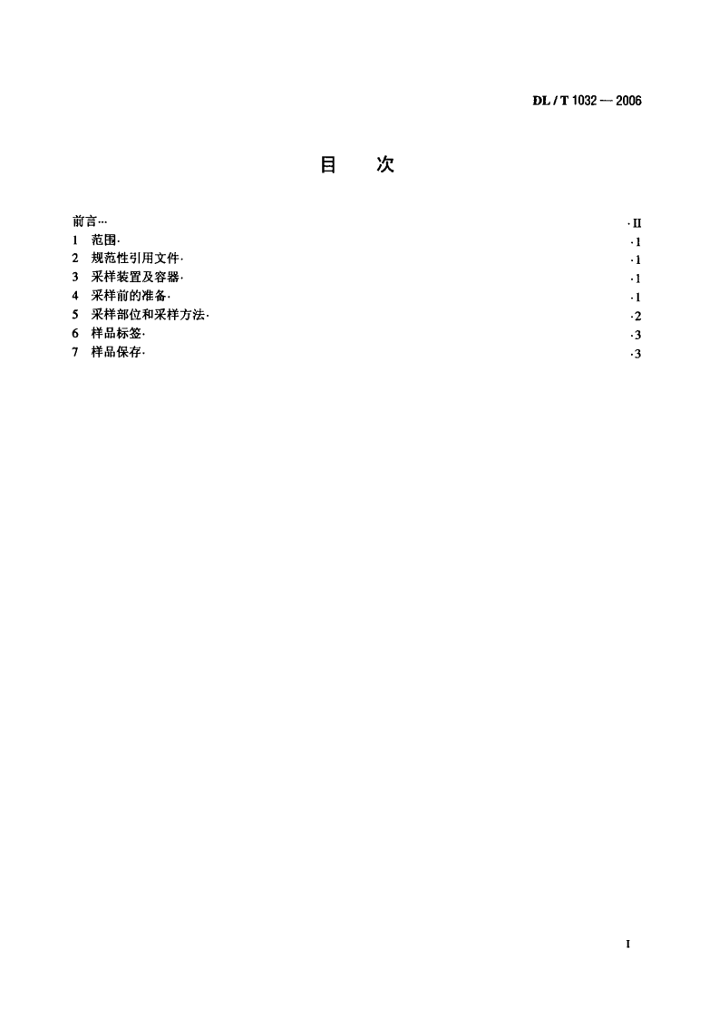 DLT1032-2006 电气设备用六氟化硫(SF6)气体取样方法.pdf 第2页