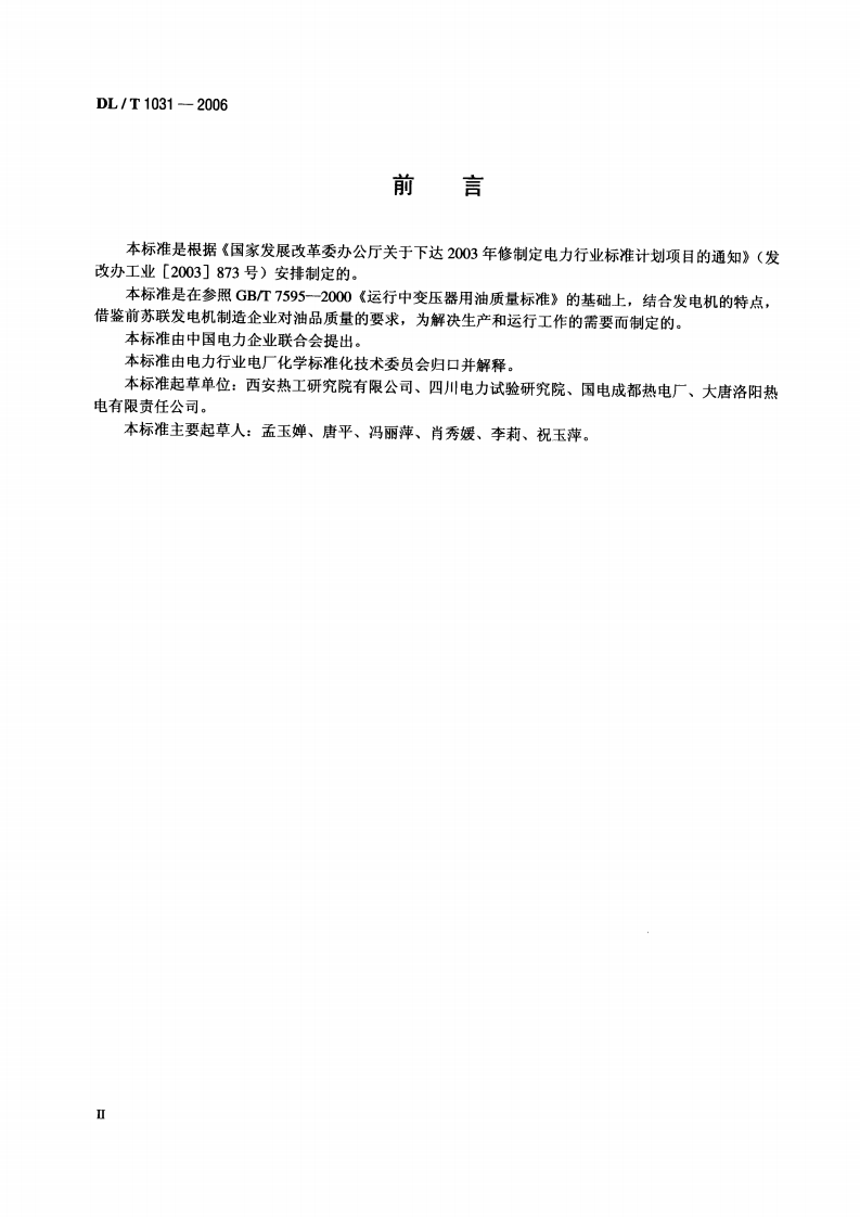 DLT1031-2006 运行中发电机用油质量标准.pdf 第3页