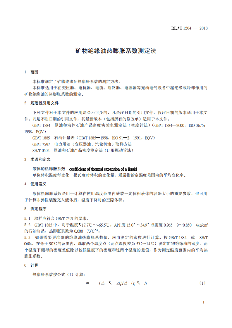 DLT1204-2013 矿物绝缘油热膨胀系数测定法.pdf 第4页