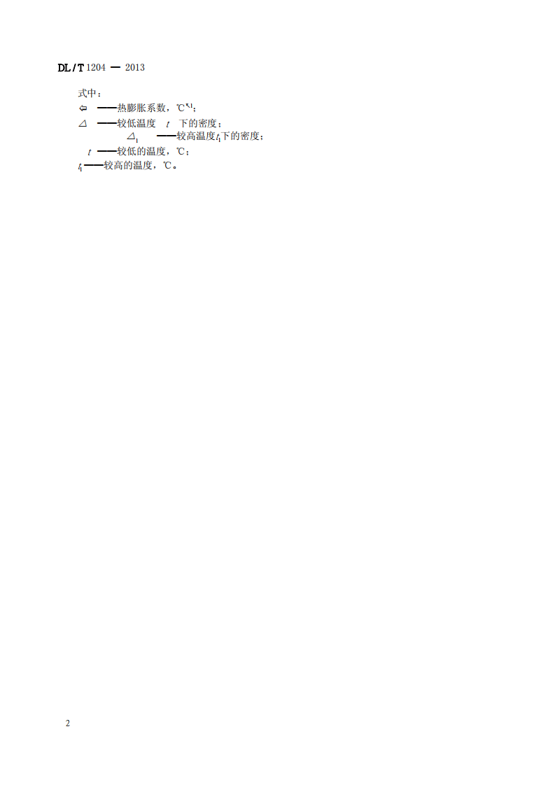 DLT1204-2013 矿物绝缘油热膨胀系数测定法.pdf 第5页