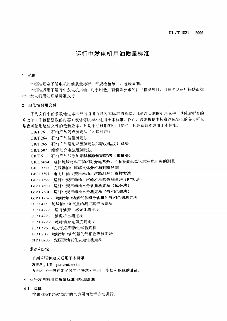 DLT1031-2006 运行中发电机用油质量标准.pdf 第4页