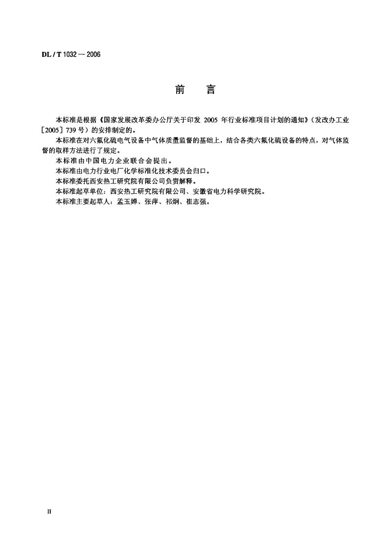 DLT1032-2006 电气设备用六氟化硫(SF6)气体取样方法.pdf 第3页