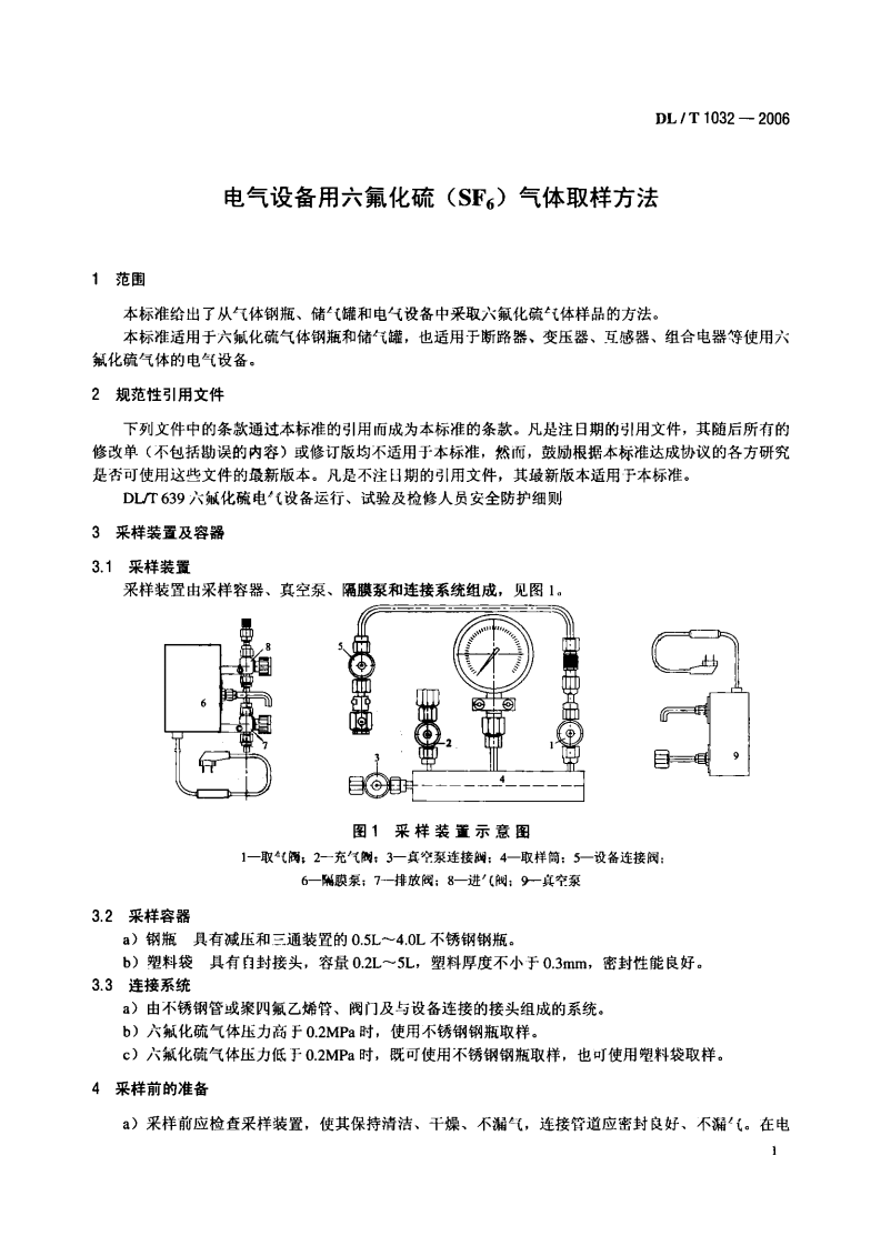 DLT1032-2006 电气设备用六氟化硫(SF6)气体取样方法.pdf 第4页