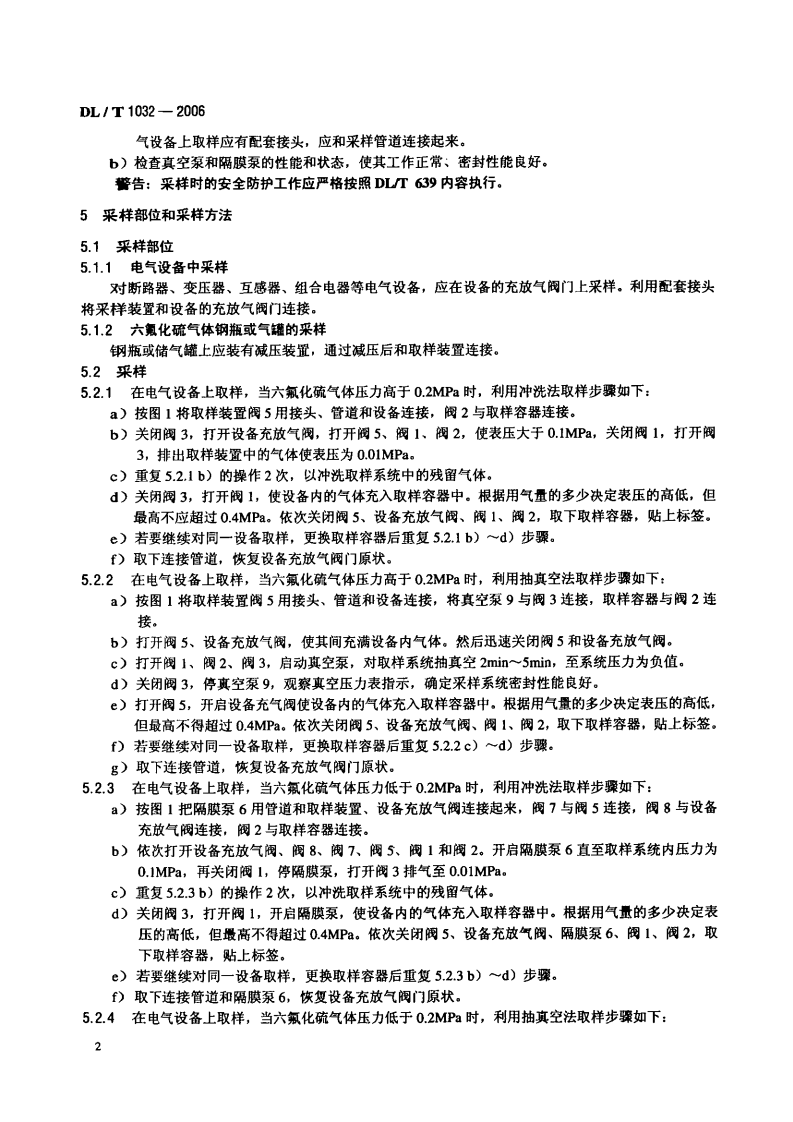 DLT1032-2006 电气设备用六氟化硫(SF6)气体取样方法.pdf 第5页
