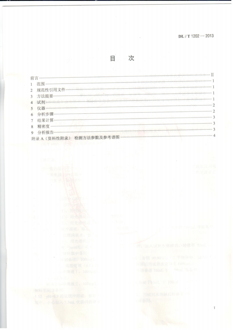 DLT1202-2013 火力发电厂水汽中铜离子、铁离子的测定 溶出伏安极谱法.pdf 第2页