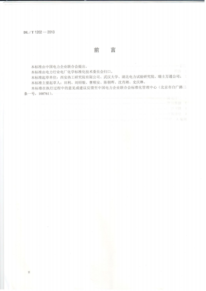 DLT1202-2013 火力发电厂水汽中铜离子、铁离子的测定 溶出伏安极谱法.pdf 第3页