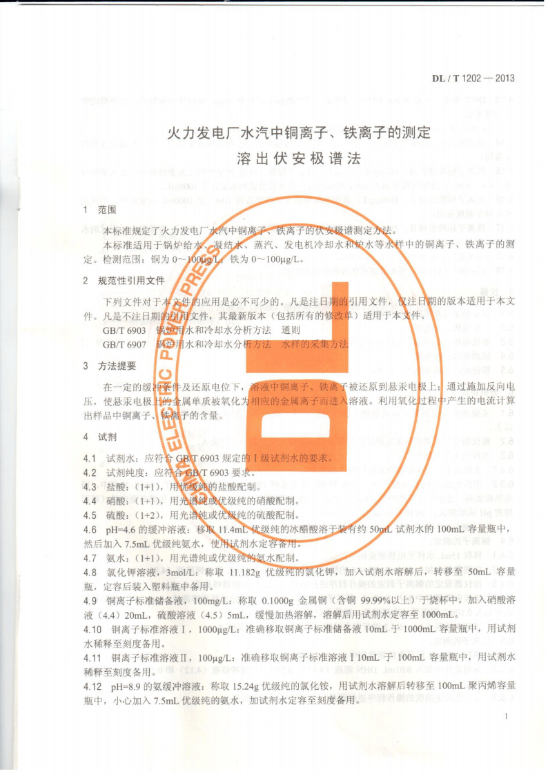 DLT1202-2013 火力发电厂水汽中铜离子、铁离子的测定 溶出伏安极谱法.pdf 第4页