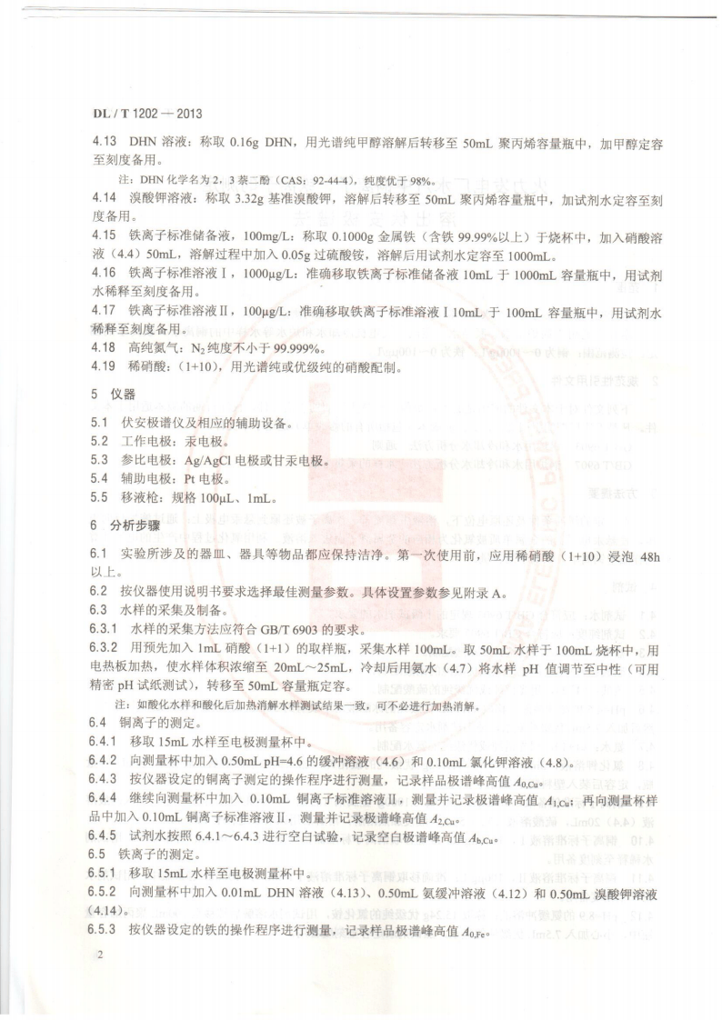 DLT1202-2013 火力发电厂水汽中铜离子、铁离子的测定 溶出伏安极谱法.pdf 第5页