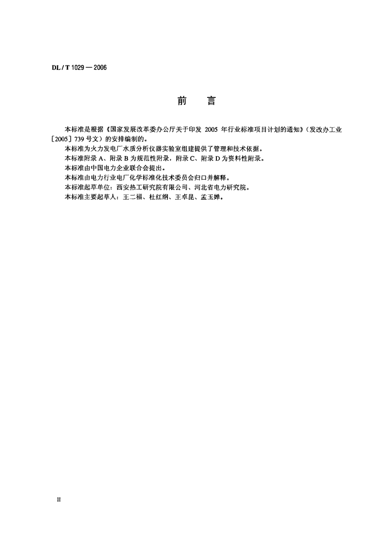 DLT1029-2006 火电厂水质分析仪器实验室质量管理导则.pdf 第2页