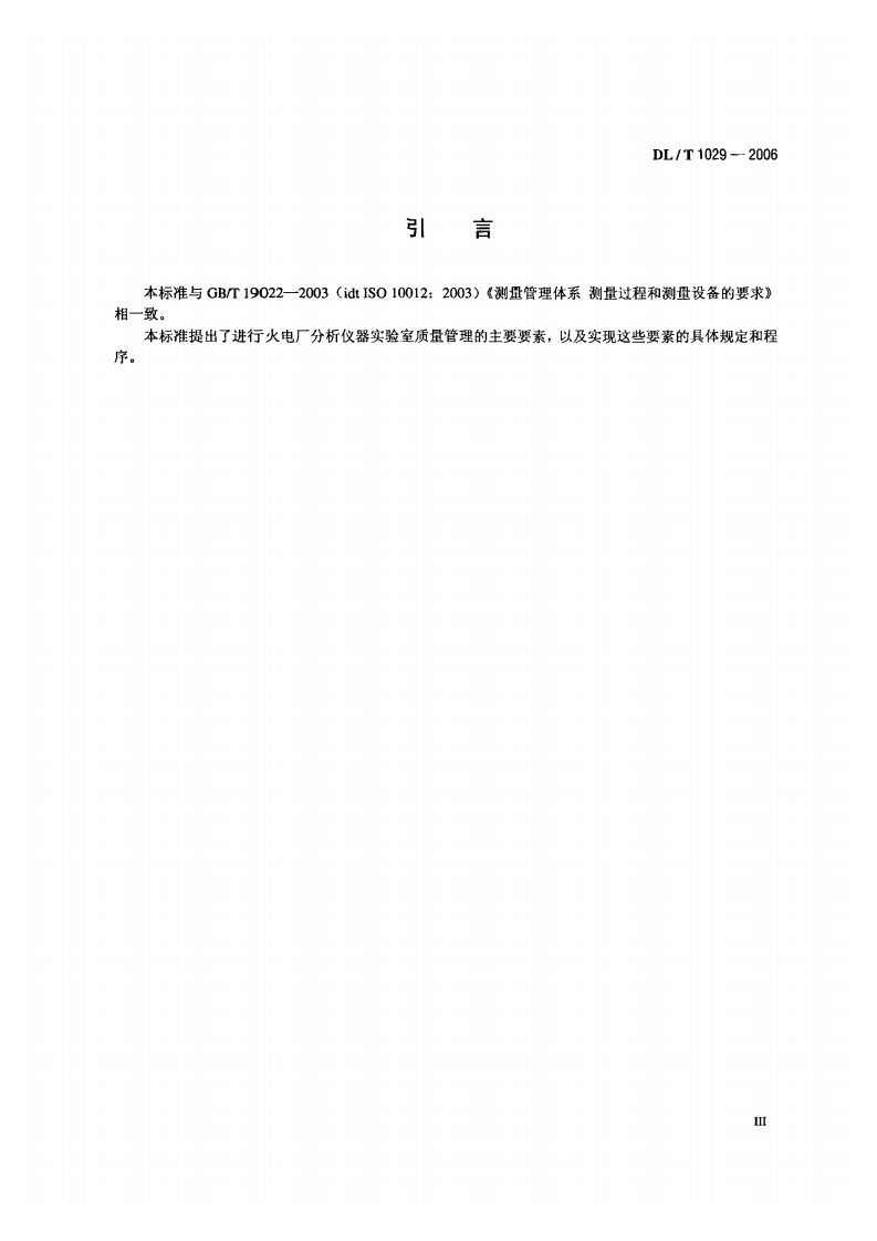 DLT1029-2006 火电厂水质分析仪器实验室质量管理导则.pdf 第3页