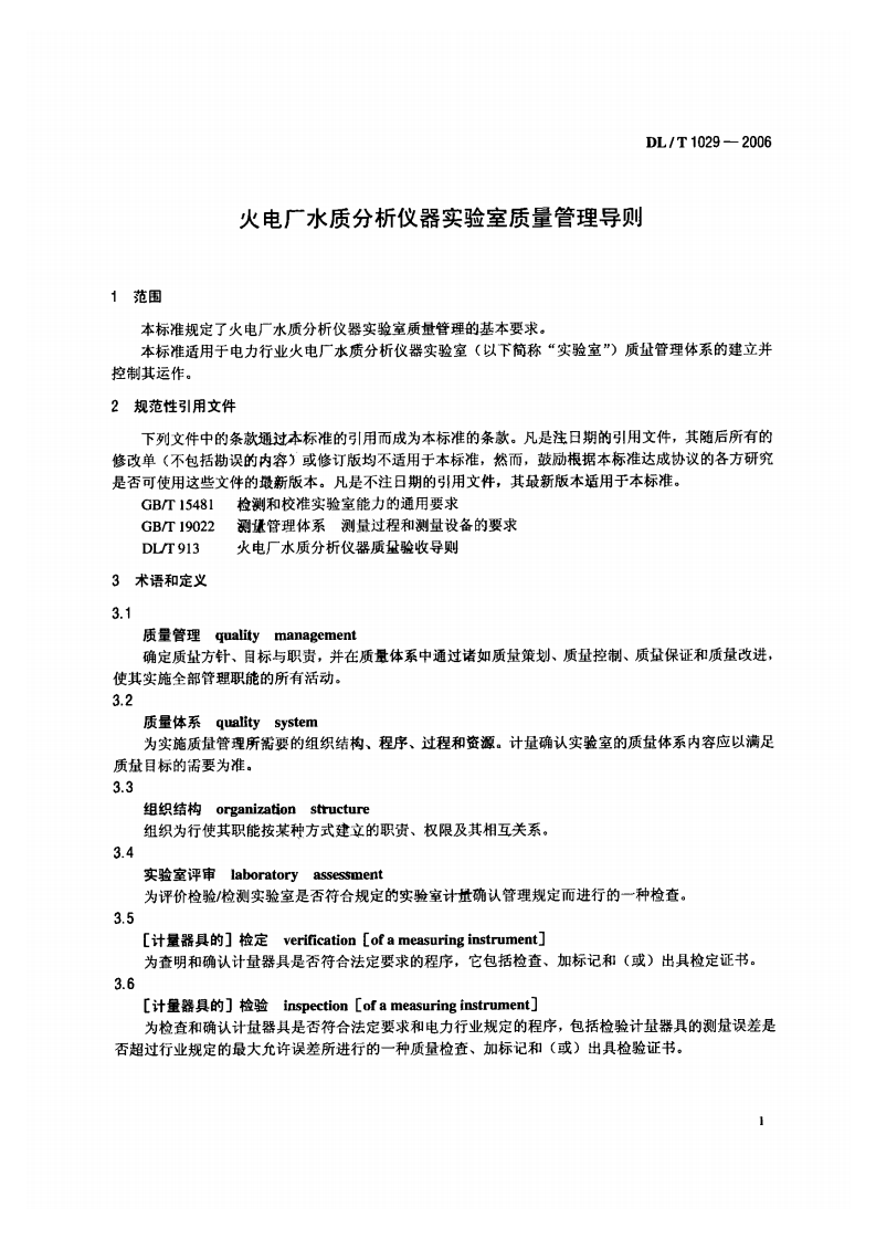 DLT1029-2006 火电厂水质分析仪器实验室质量管理导则.pdf 第4页
