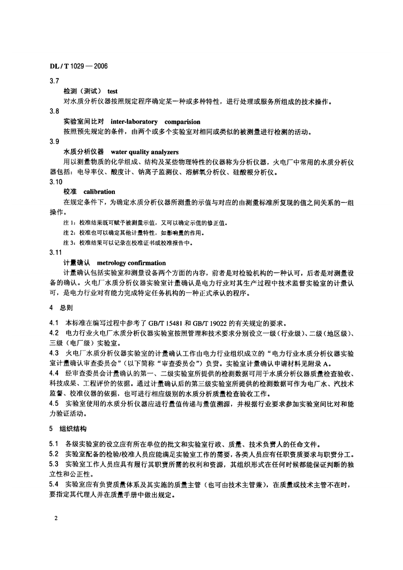 DLT1029-2006 火电厂水质分析仪器实验室质量管理导则.pdf 第5页