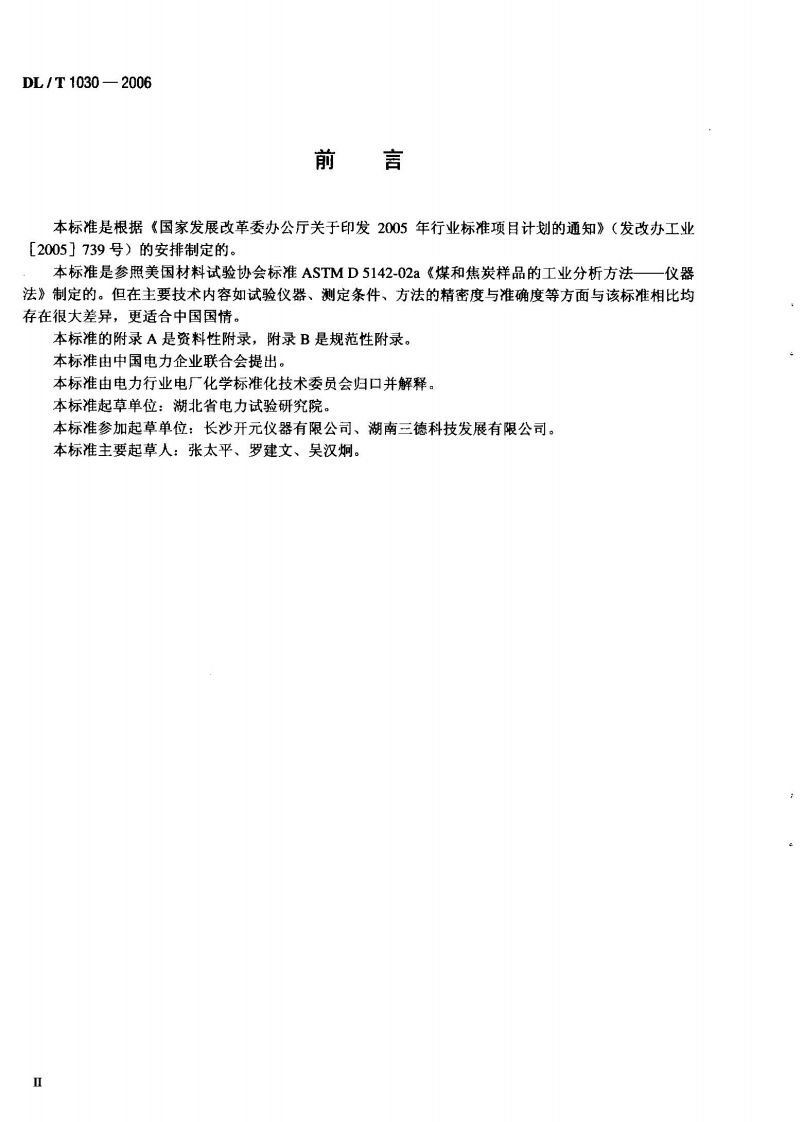DLT1030-2006 煤的工业分析 自动仪器法.pdf 第3页