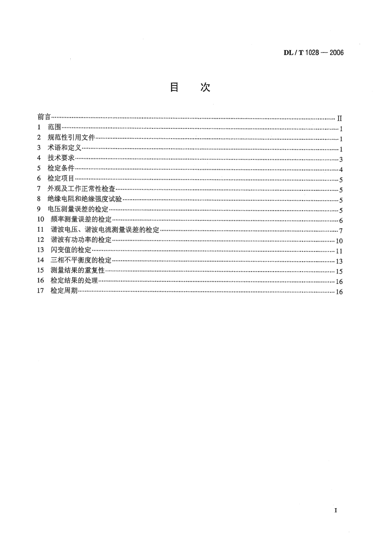 DLT1028-2006 电能质量测试分析仪检定规程.pdf 第2页