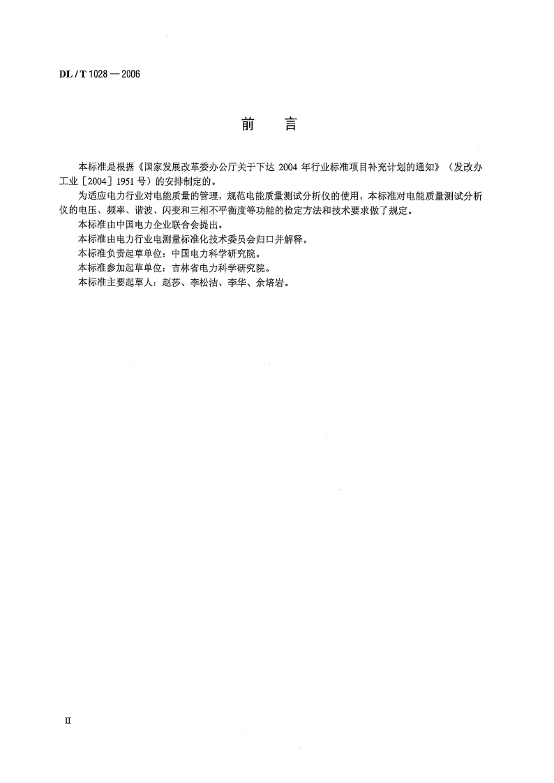 DLT1028-2006 电能质量测试分析仪检定规程.pdf 第3页
