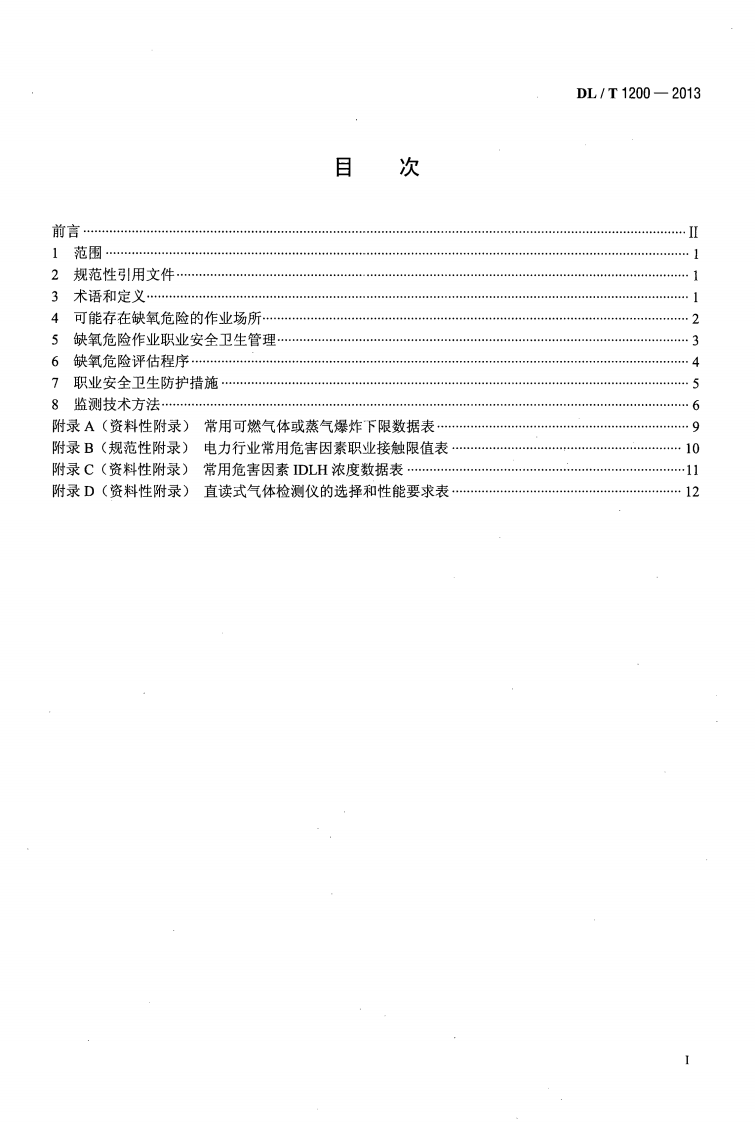 DLT1200-2013 电力行业缺氧危险作业监测与防护技术规范.pdf 第2页